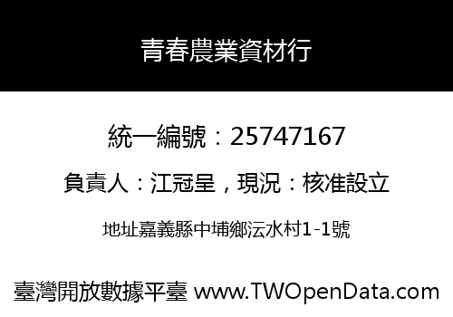 青春農業資材行