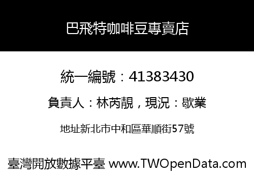 巴飛特咖啡豆專賣店