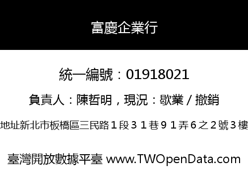 富慶企業行