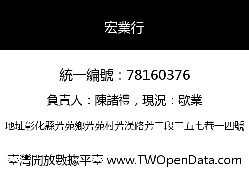宏業行