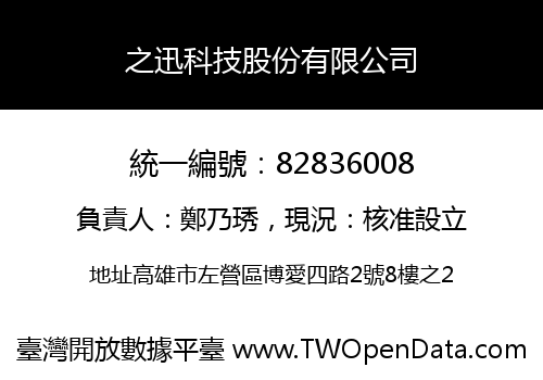 之迅科技股份有限公司