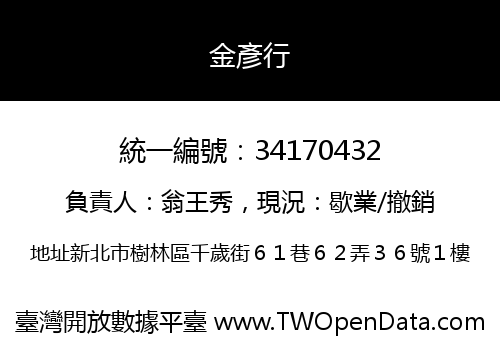 金彥行