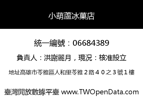 小葫蘆冰菓店
