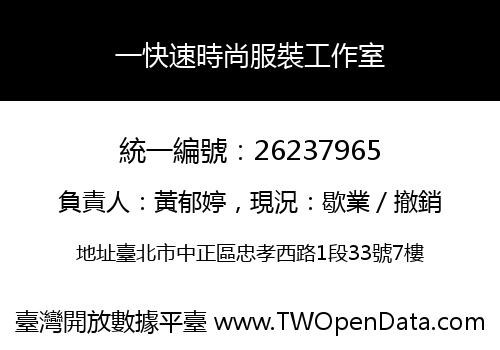 一快速時尚服裝工作室
