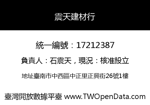 震天建材行