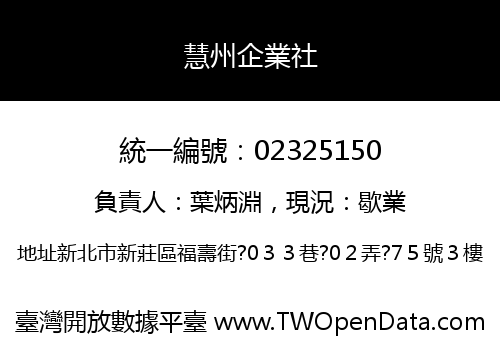 慧州企業社