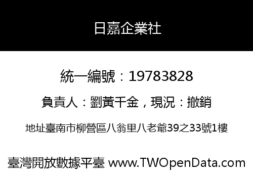 日嘉企業社