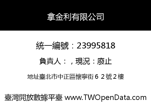 拿金利有限公司