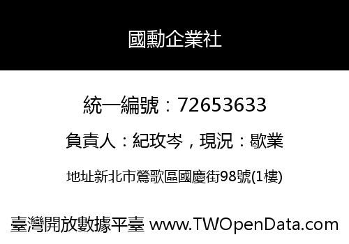 國勳企業社