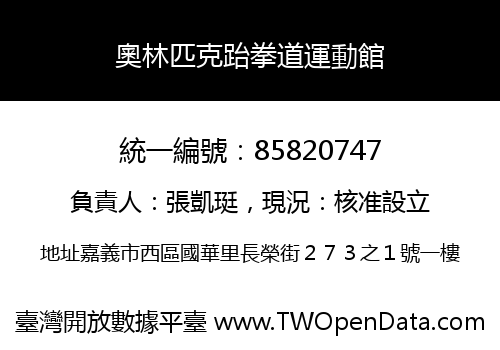 奧林匹克跆拳道運動館