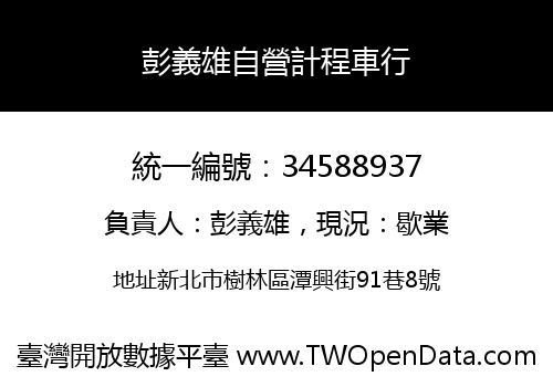 彭義雄自營計程車行