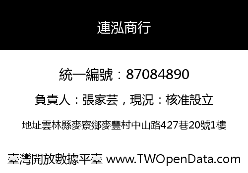 連泓商行