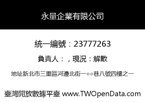 永量企業有限公司