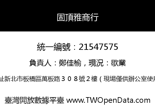 固頂雅商行