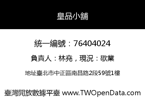 皇品小舖