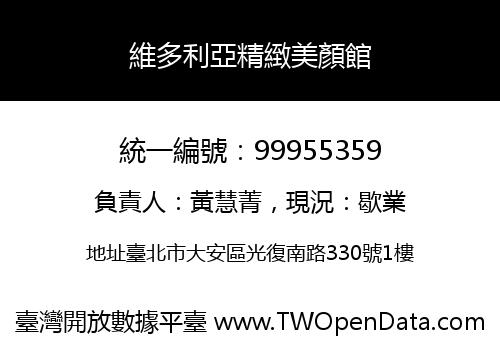 維多利亞精緻美顏館