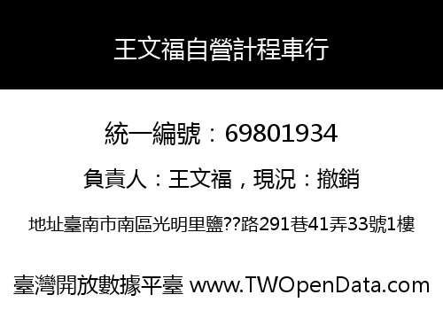 王文福自營計程車行
