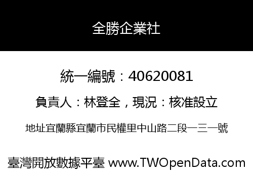 全勝企業社
