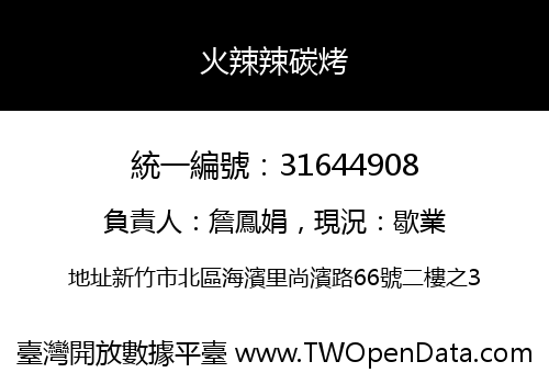 火辣辣碳烤