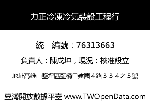 力正冷凍冷氣裝設工程行