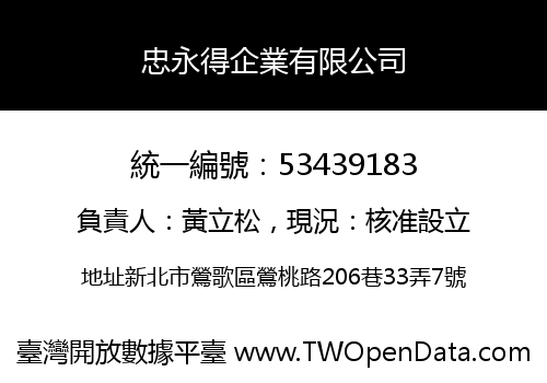 忠永得企業有限公司