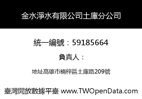 金水淨水有限公司土庫分公司