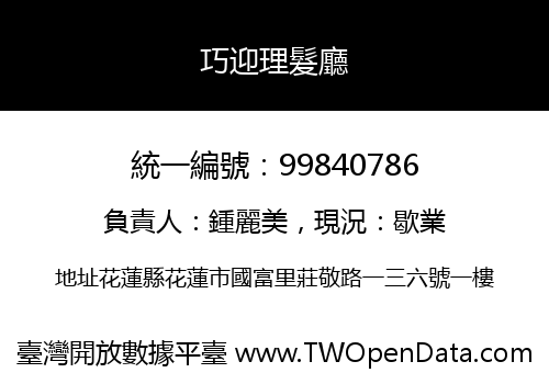 巧迎理髮廳