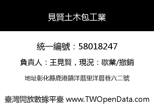 見賢土木包工業