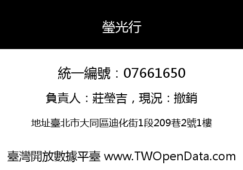 瑩光行