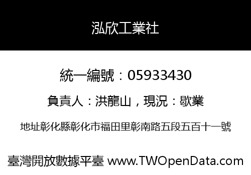 泓欣工業社