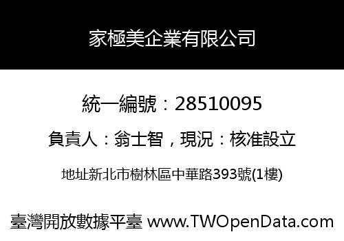 家極美企業有限公司