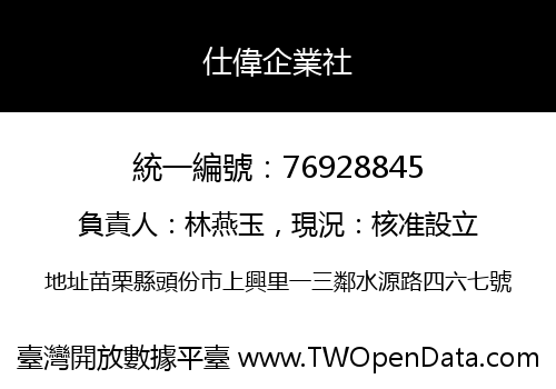 仕偉企業社
