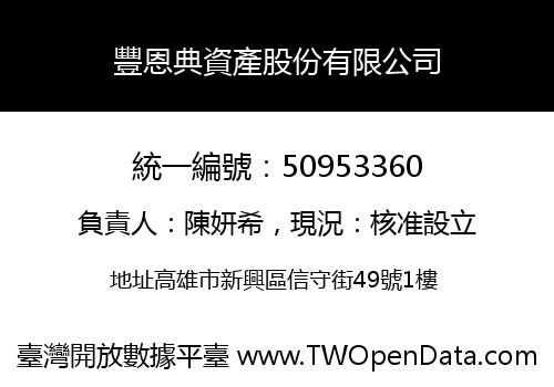 豐恩典資產股份有限公司