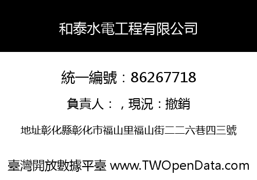 和泰水電工程有限公司