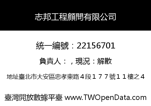 志邦工程顧問有限公司