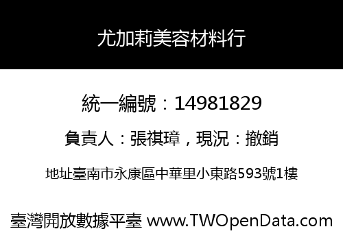 尤加莉美容材料行