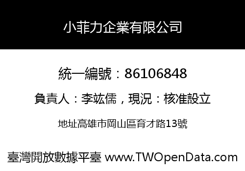 小菲力企業有限公司