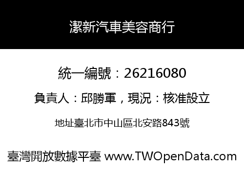 潔新汽車美容商行