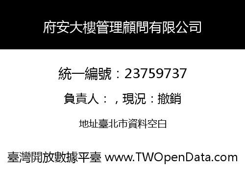 府安大樓管理顧問有限公司