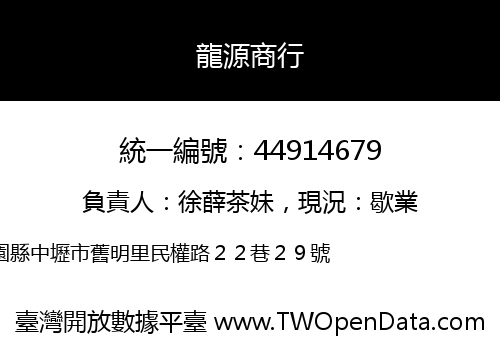 龍源商行