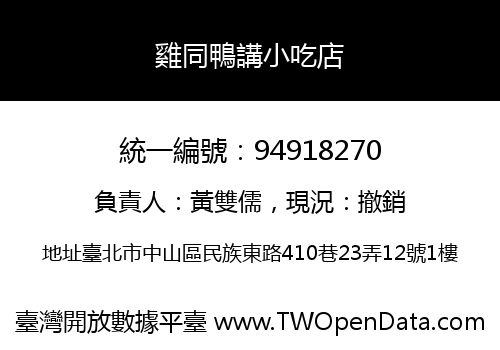 雞同鴨講小吃店