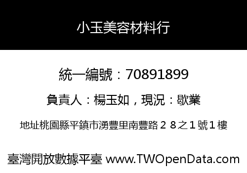 小玉美容材料行
