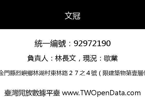 文冠