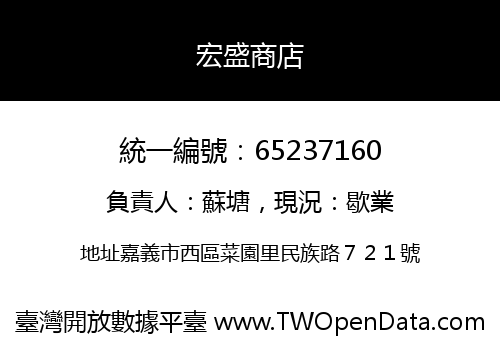 宏盛商店