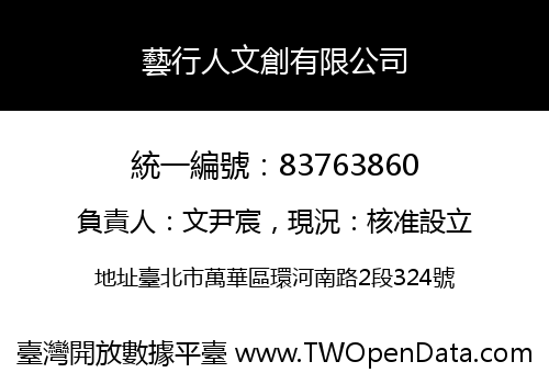 藝行人文創有限公司