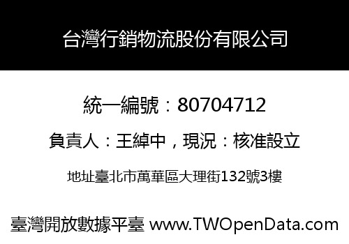 台灣行銷物流股份有限公司