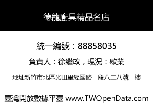 德龍廚具精品名店