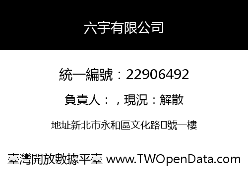 六宇有限公司