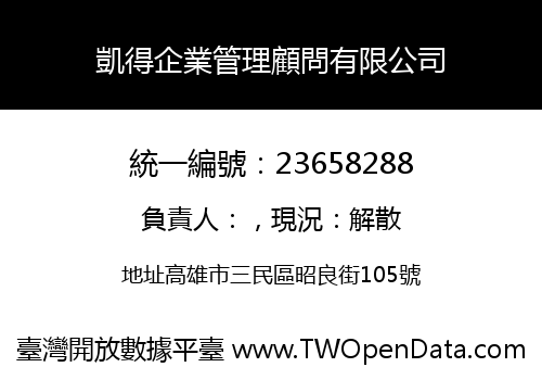 凱得企業管理顧問有限公司