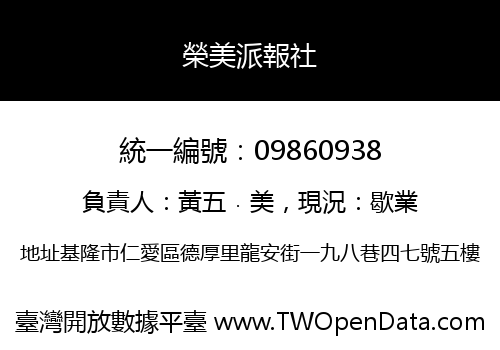 榮美派報社